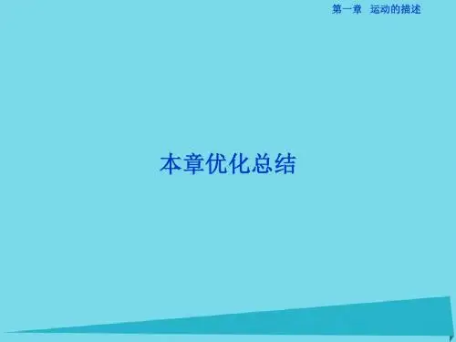 优化方案2017高中物理第一章运动的描述本章优化总结课件(精)