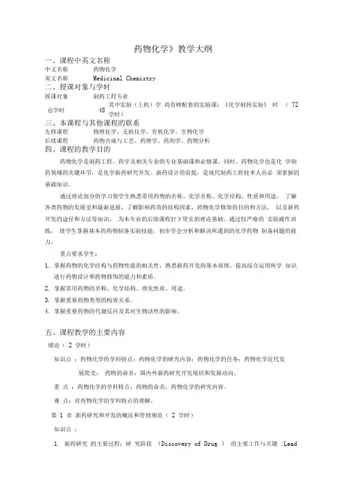 药物化学教学大纲
