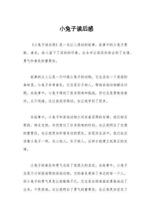 小兔子读后感