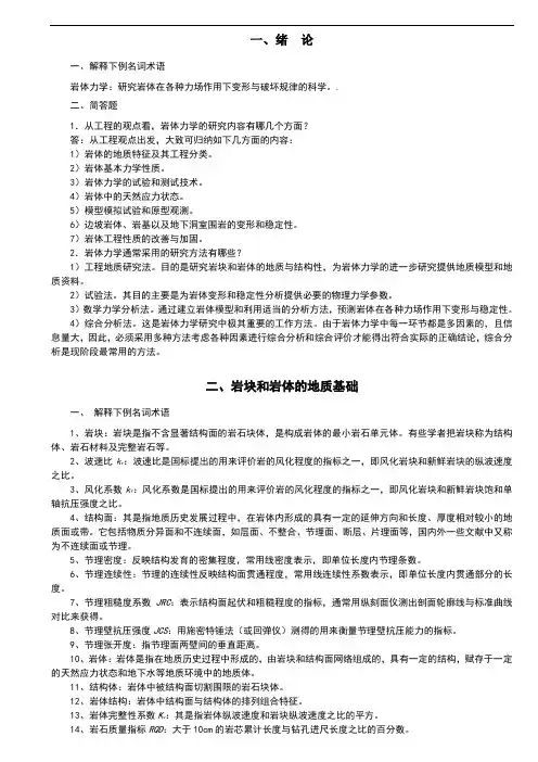 岩体力学习题及答案