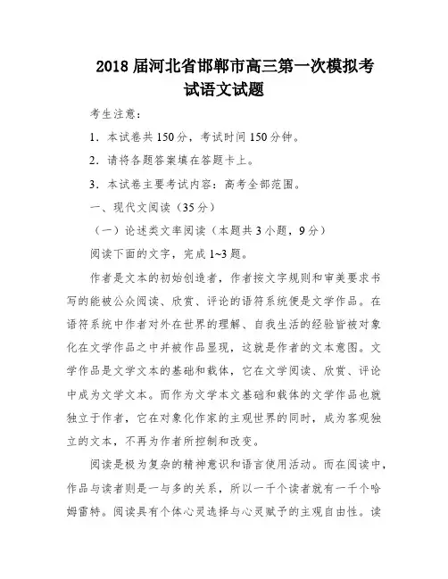 2018届河北省邯郸市高三第一次模拟考试语文试题