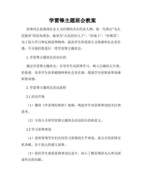 学雷锋主题班会教案