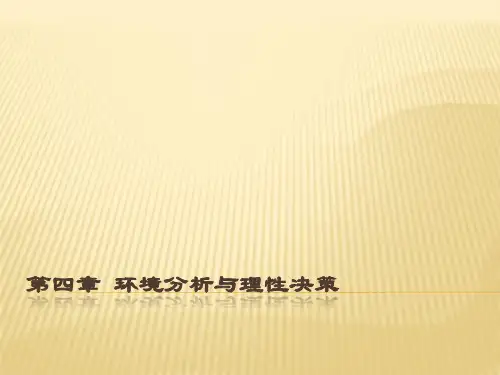 第四章 环境分析与理性决策——管理学(马工程)
