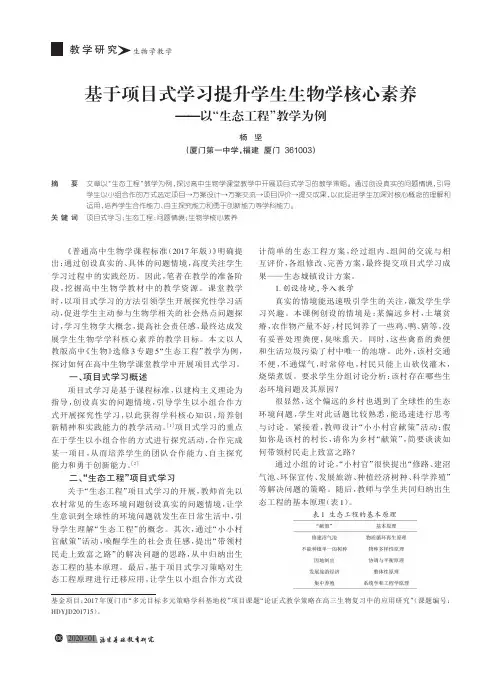 基于项目式学习提升学生生物学核心素养--以“生态工程”教学为例