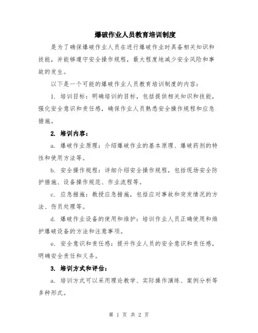 爆破作业人员教育培训制度