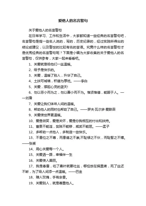 爱他人的名言警句