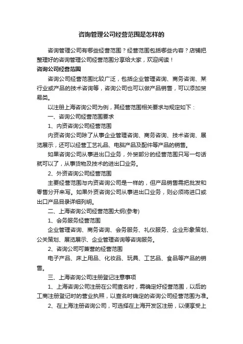 咨询管理公司经营范围是怎样的