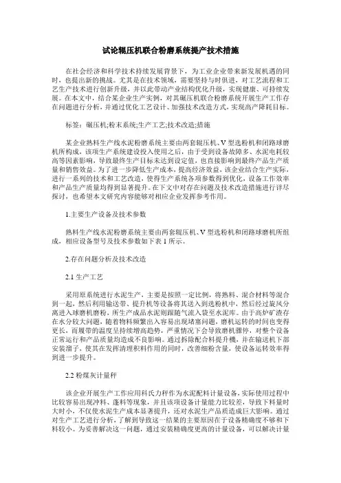 试论辊压机联合粉磨系统提产技术措施