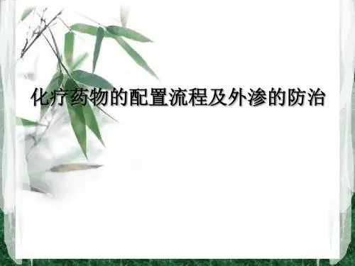 最新化疗药物的配置流程及外渗的防治-药学医学精品资料