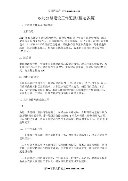 农村公路建设工作汇报(精选多篇)