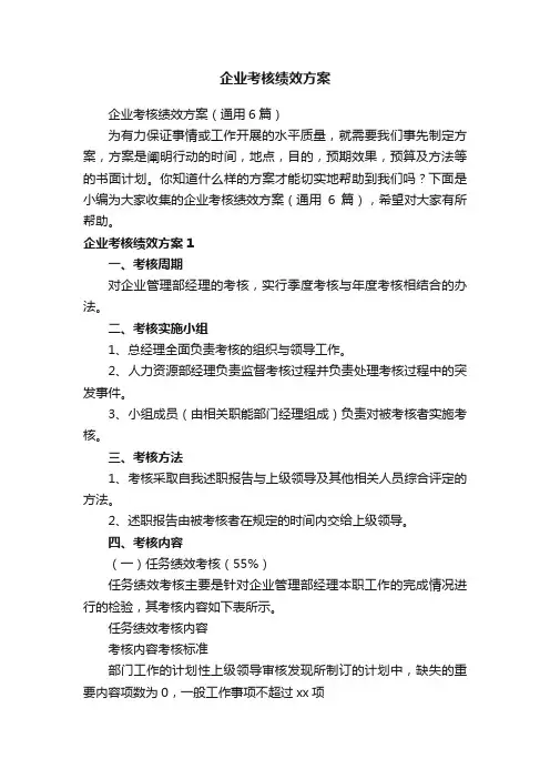 企业考核绩效方案（通用6篇）