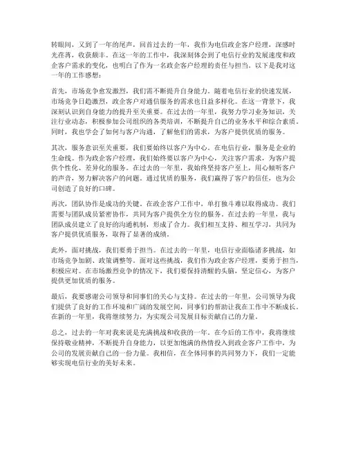 电信政企年终工作感想