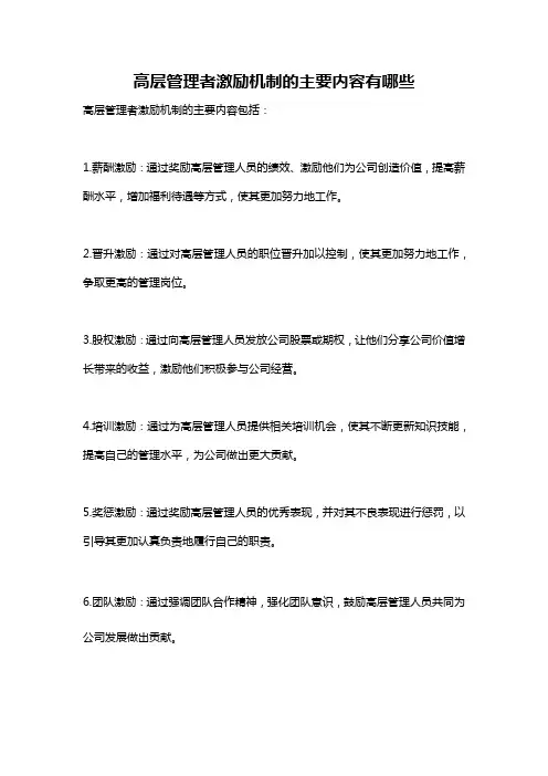 高层管理者激励机制的主要内容有哪些