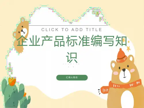企业产品标准编写知识