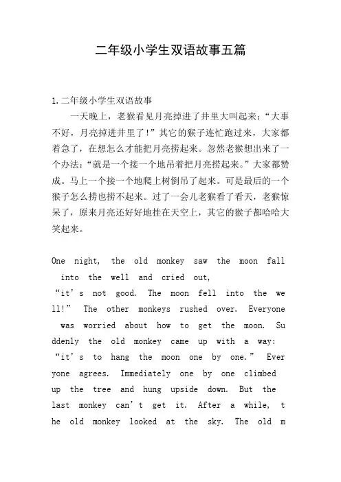 二年级小学生双语故事五篇