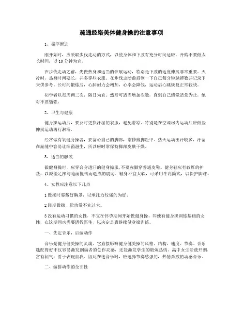 疏通经络美体健身操的注意事项