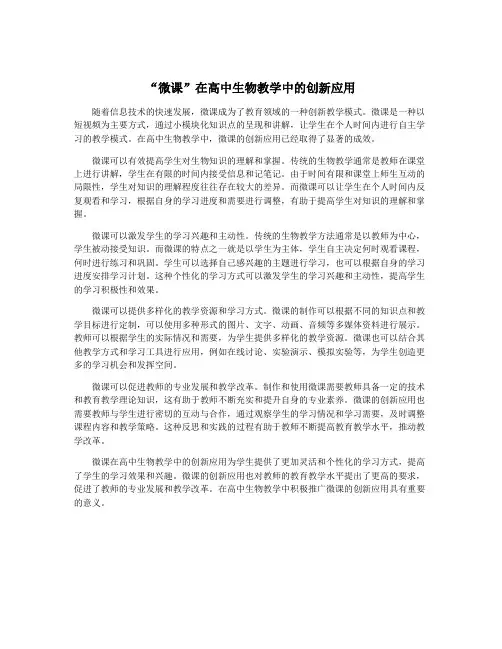 “微课”在高中生物教学中的创新应用