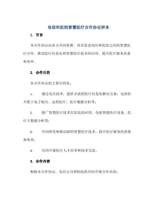2023电信和医院智慧医疗合作协议样本正规范本(通用版)