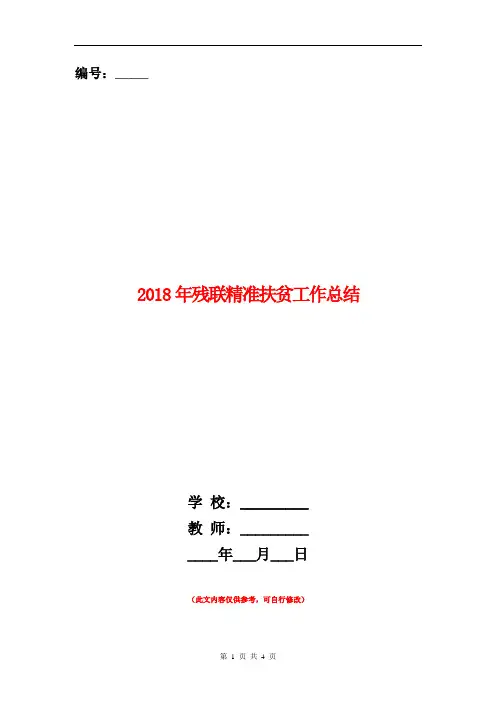 2018年残联精准扶贫工作总结