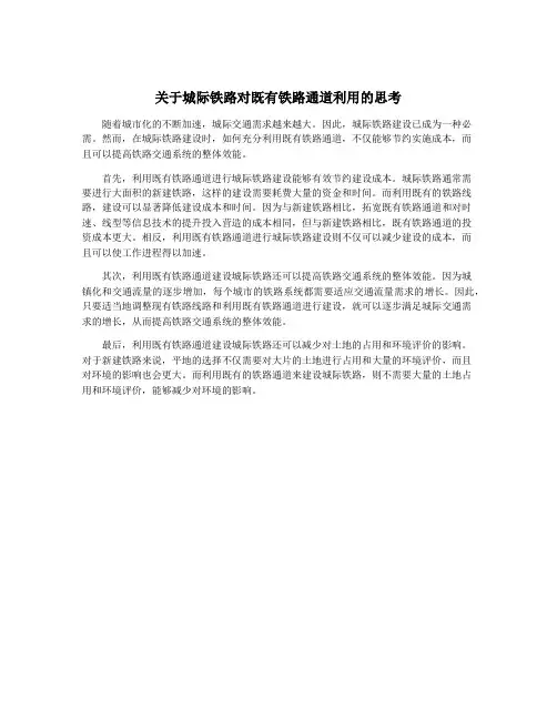关于城际铁路对既有铁路通道利用的思考