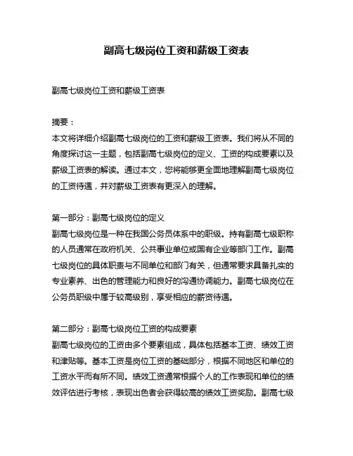 副高七级岗位工资和薪级工资表