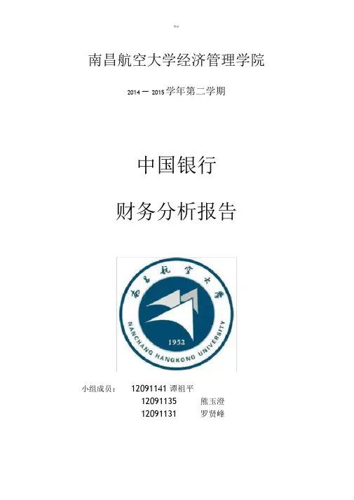 中国银行财务分析