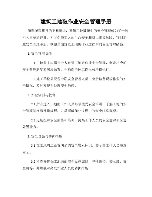 建筑工地破作业安全管理手册