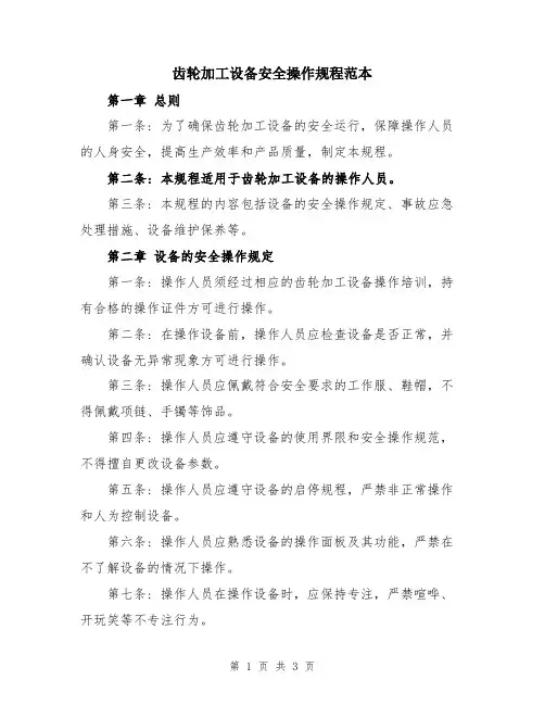 齿轮加工设备安全操作规程范本