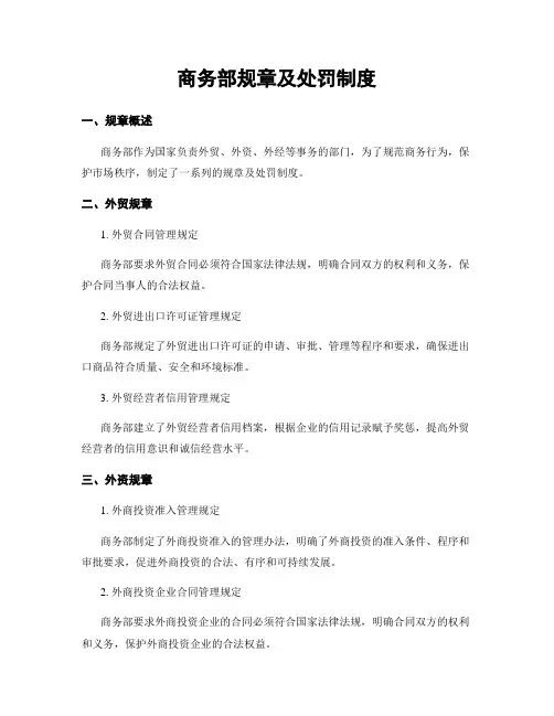 商务部规章及处罚制度
