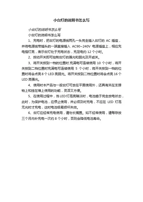 小台灯的说明书怎么写