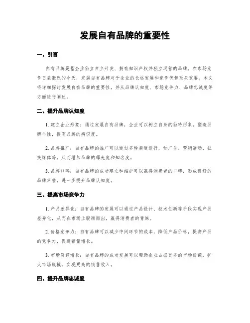 发展自有品牌的重要性