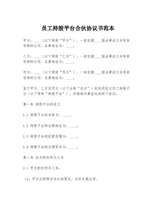 员工持股平台合伙协议书范本