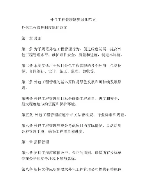 外包工程管理制度绿化范文
