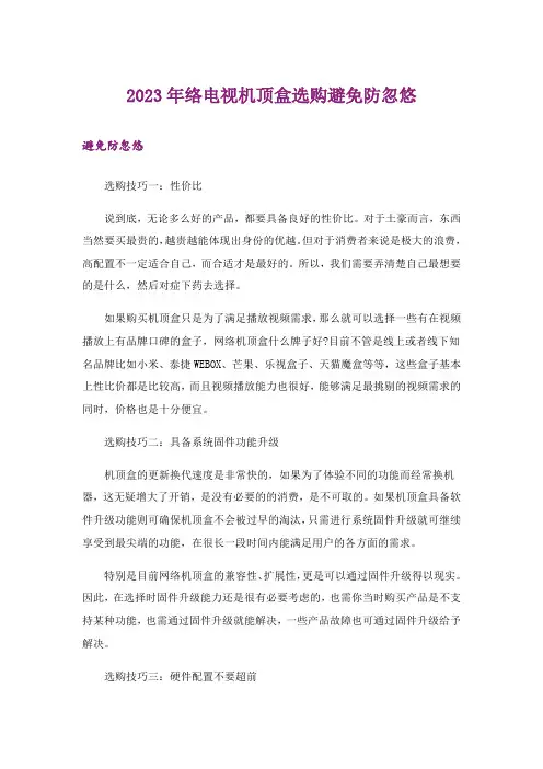 2023年络电视机顶盒选购避免防忽悠