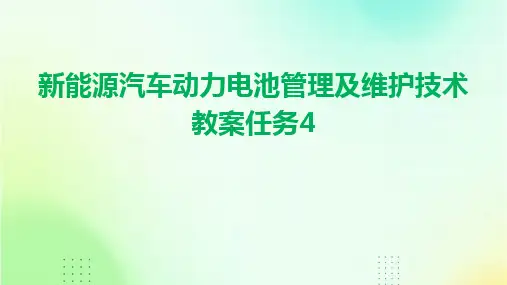 新能源汽车动力电池管理及维护技术教案任务4