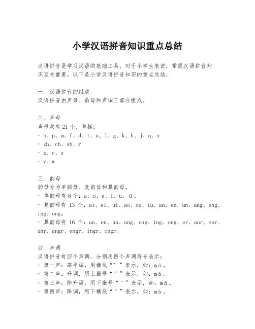 小学汉语拼音知识重点总结