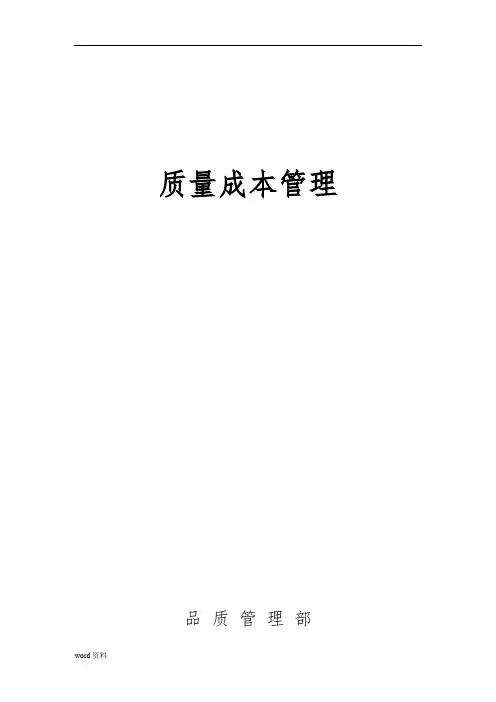 质量成本管理论述
