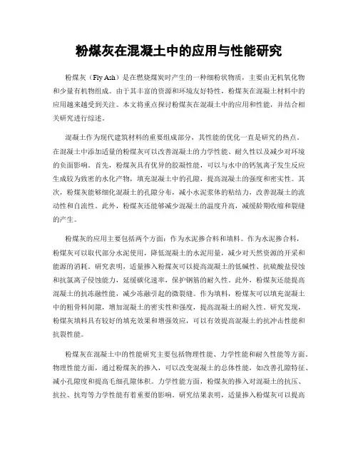 粉煤灰在混凝土中的应用与性能研究