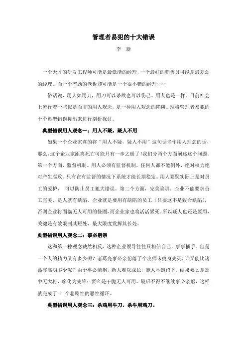 管理者易犯的十大错误