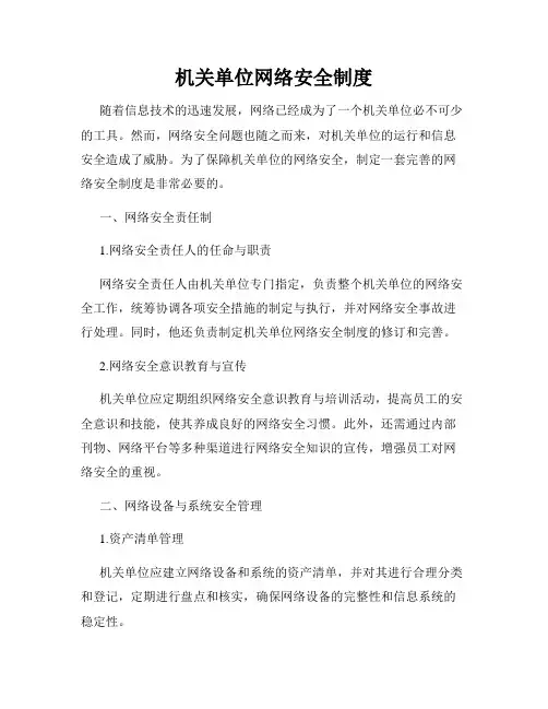机关单位网络安全制度