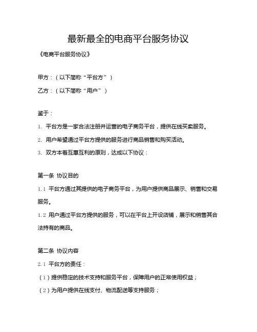 最新最全的电商平台服务协议