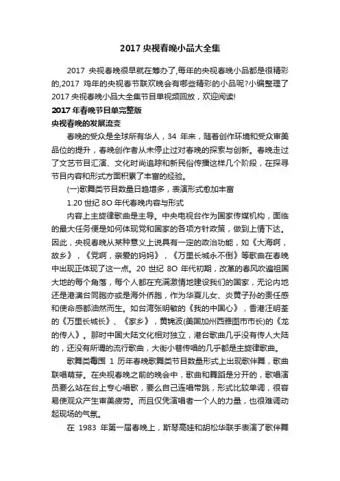 2017央视春晚小品大全集