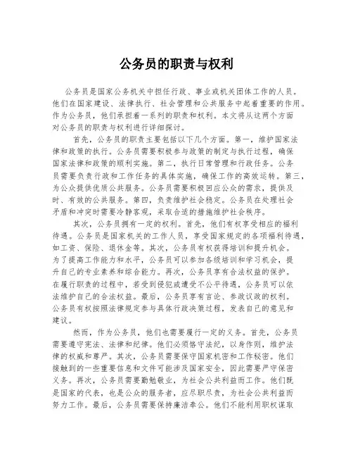 公务员的职责与权利