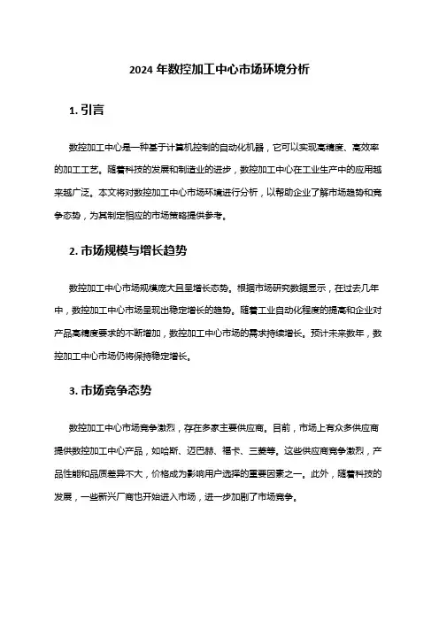 2024年数控加工中心市场环境分析