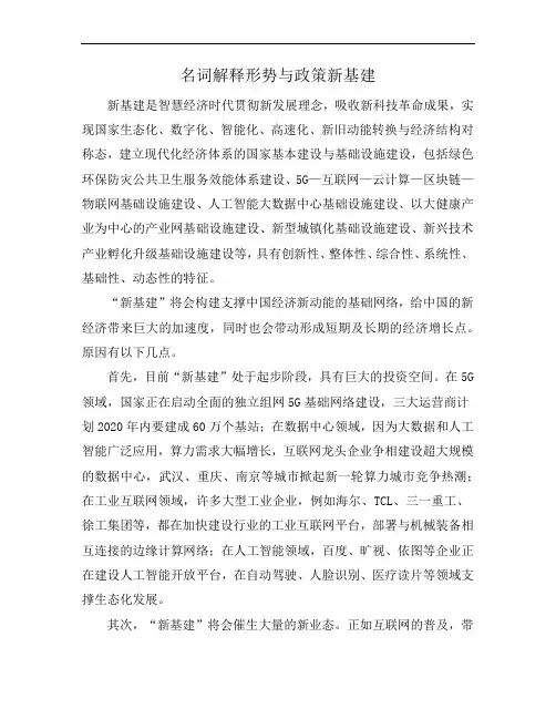 名词解释形势与政策新基建