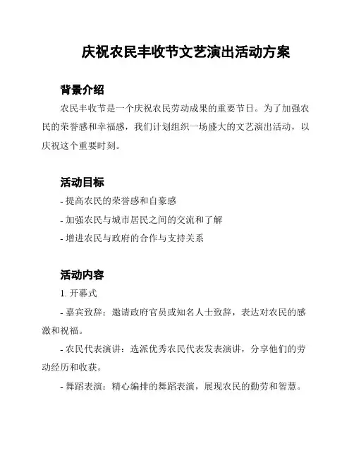 庆祝农民丰收节文艺演出活动方案