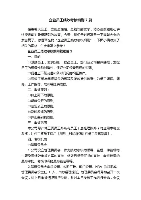 企业员工绩效考核细则7篇