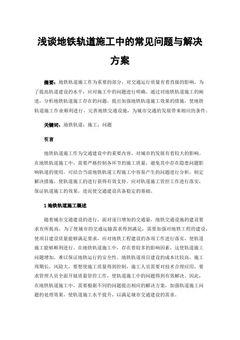 浅谈地铁轨道施工中的常见问题与解决方案