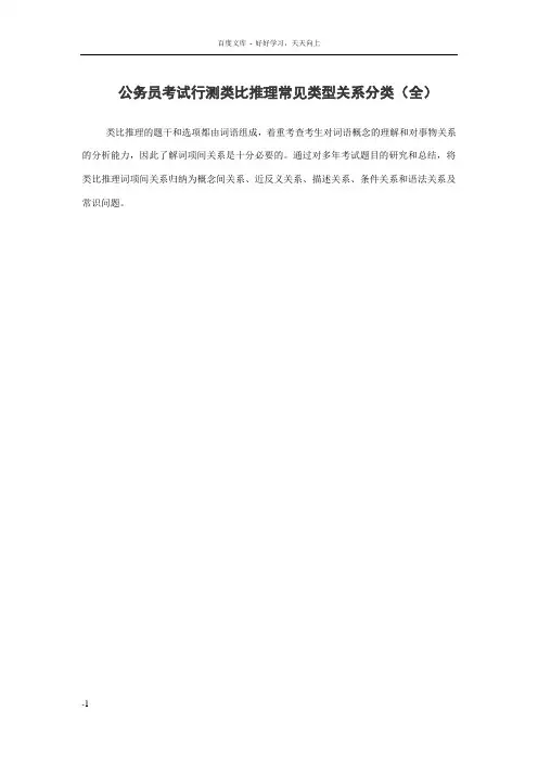 国家公务员考试行测判断推理之类比推理常见关系分类