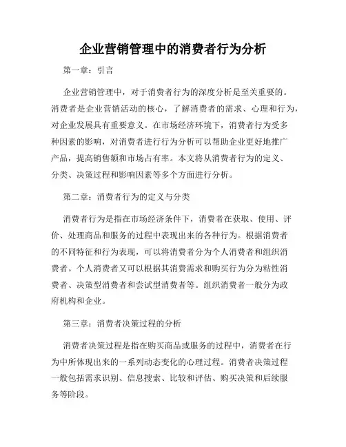 企业营销管理中的消费者行为分析